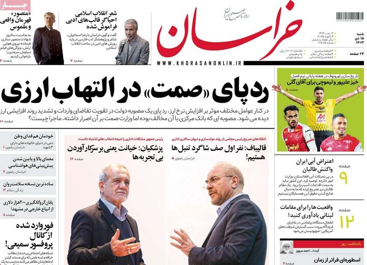 صفحه اول روزنامه های شنبه 15دی ماه 1403 12