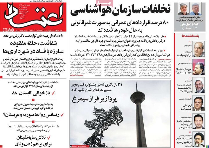 صفحه اول روزنامه های شنبه 15دی ماه 1403 7