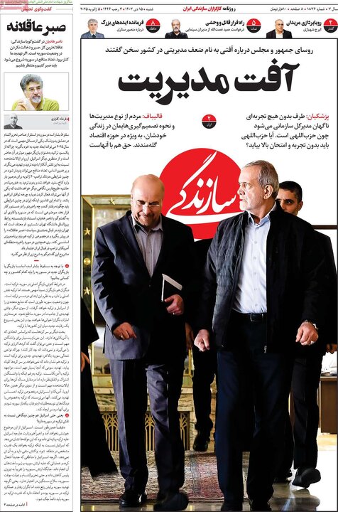 صفحه اول روزنامه های شنبه 15دی ماه 1403 2
