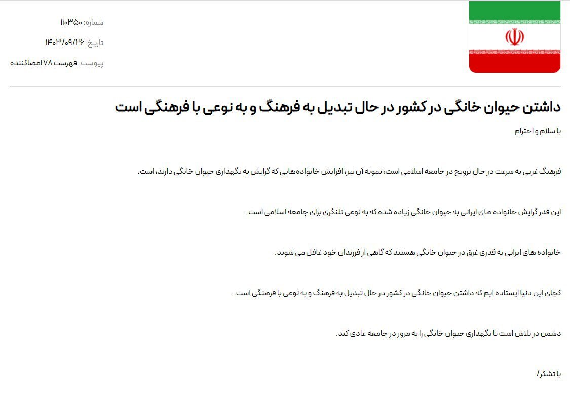 کارزاری علیه نگهداری حیوان خانگی با حمایت ستاد امر به معروف تهران/ دشمن میخواهد نگهداری حیوان خانگی را در جامعه عادی کند/ کجای این دنیا ایستاده ایم!