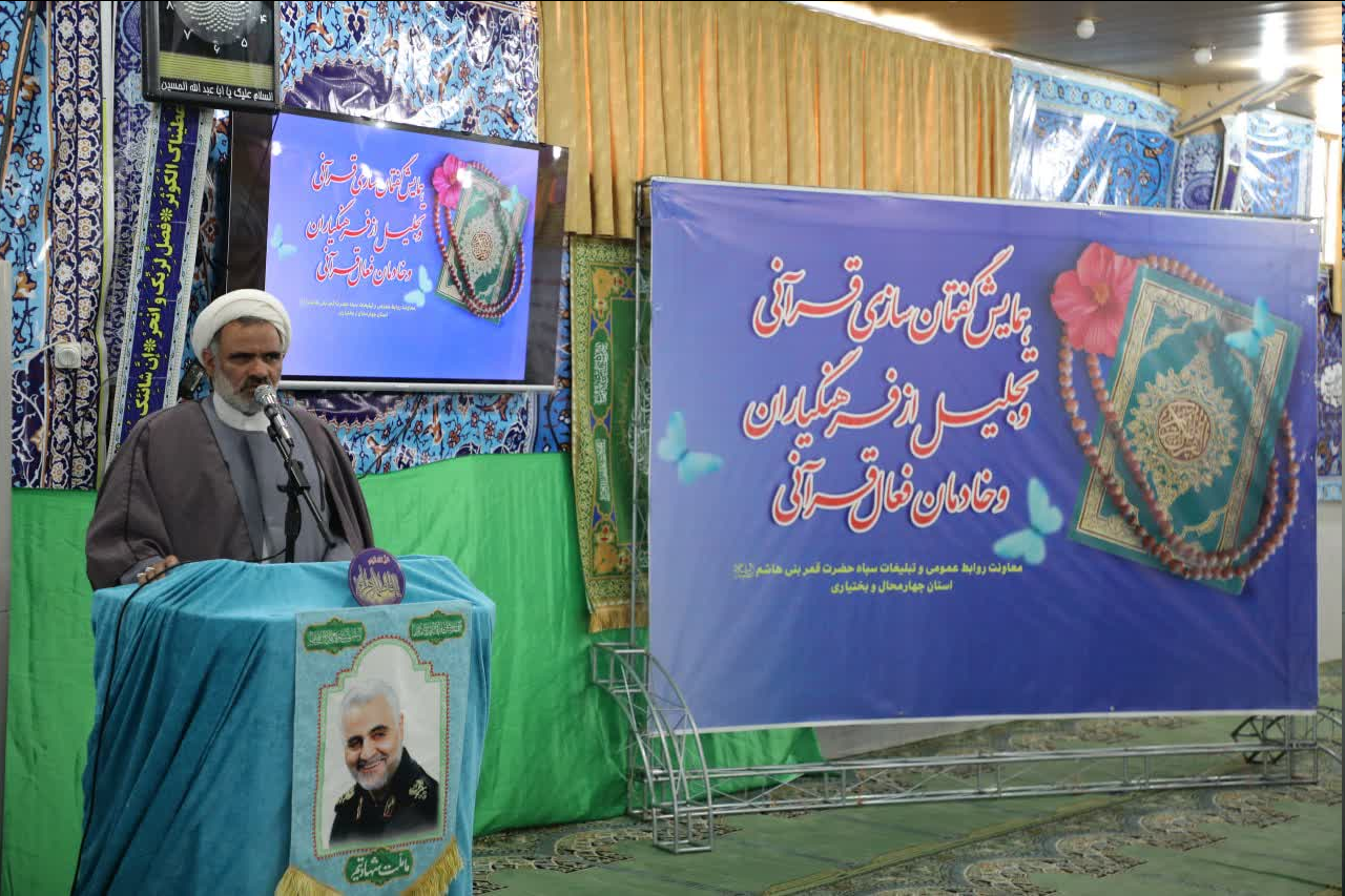 روز پرکارِ قرآنی در سپاه حضرت قمربنی هاشم علیه السلام استان چهارمحال وبختیاری