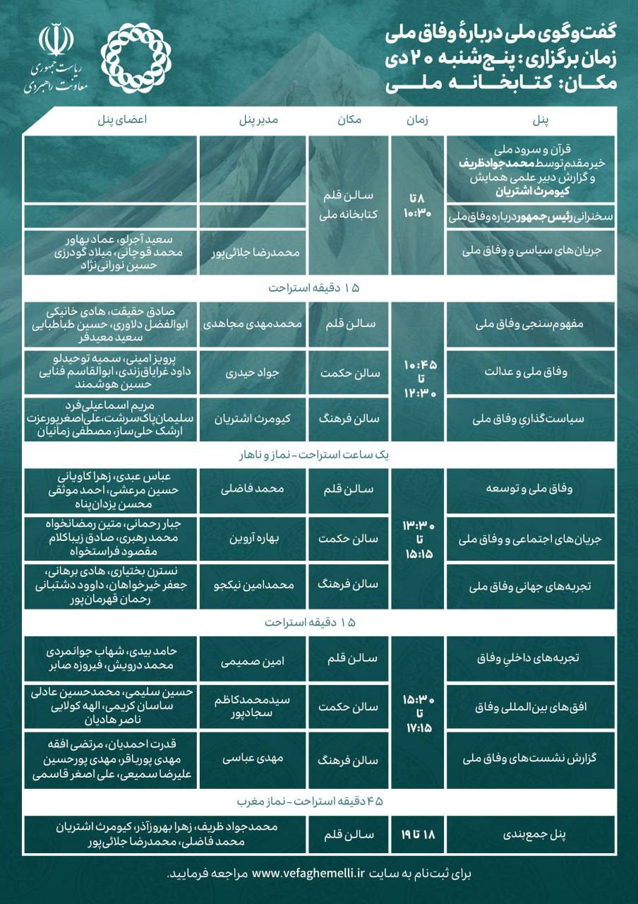  همایش یک «گفت و گوی ملی در باره وفاق ملی» / سخنرانی رئیس جمهوری و حضور برخی وزرا در همایش / برنامه ظریف برای گفت وگو