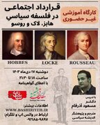 برگزاری کارگاه آموزشی «قرارداد اجتماعی در فلسفه سیاسی هابز، لاک و روسو