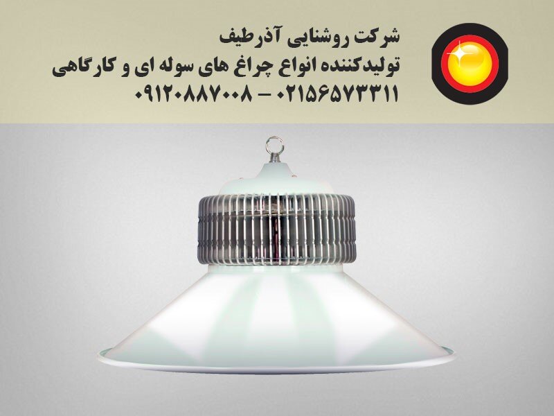 چراغ های سوله ای ال ای دی؛ راهکاری برای کاهش هزینه های انرژی