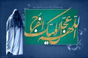 زیارت امام زمان (عج) در روز جمعه