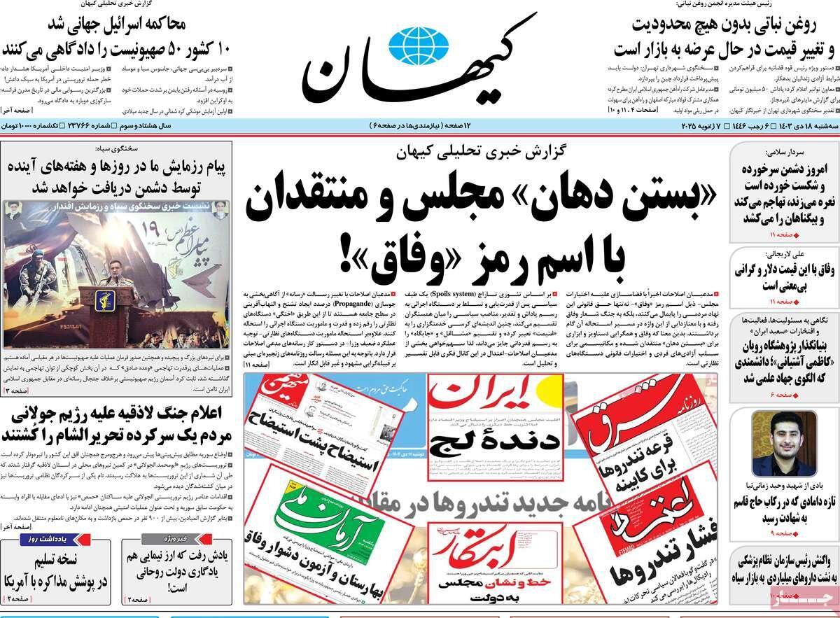صفحه اول روزنامه های سه شنبه 18دی 1403 / از گروکشی اقلیت تا بازار سیاه کالابرگ 20