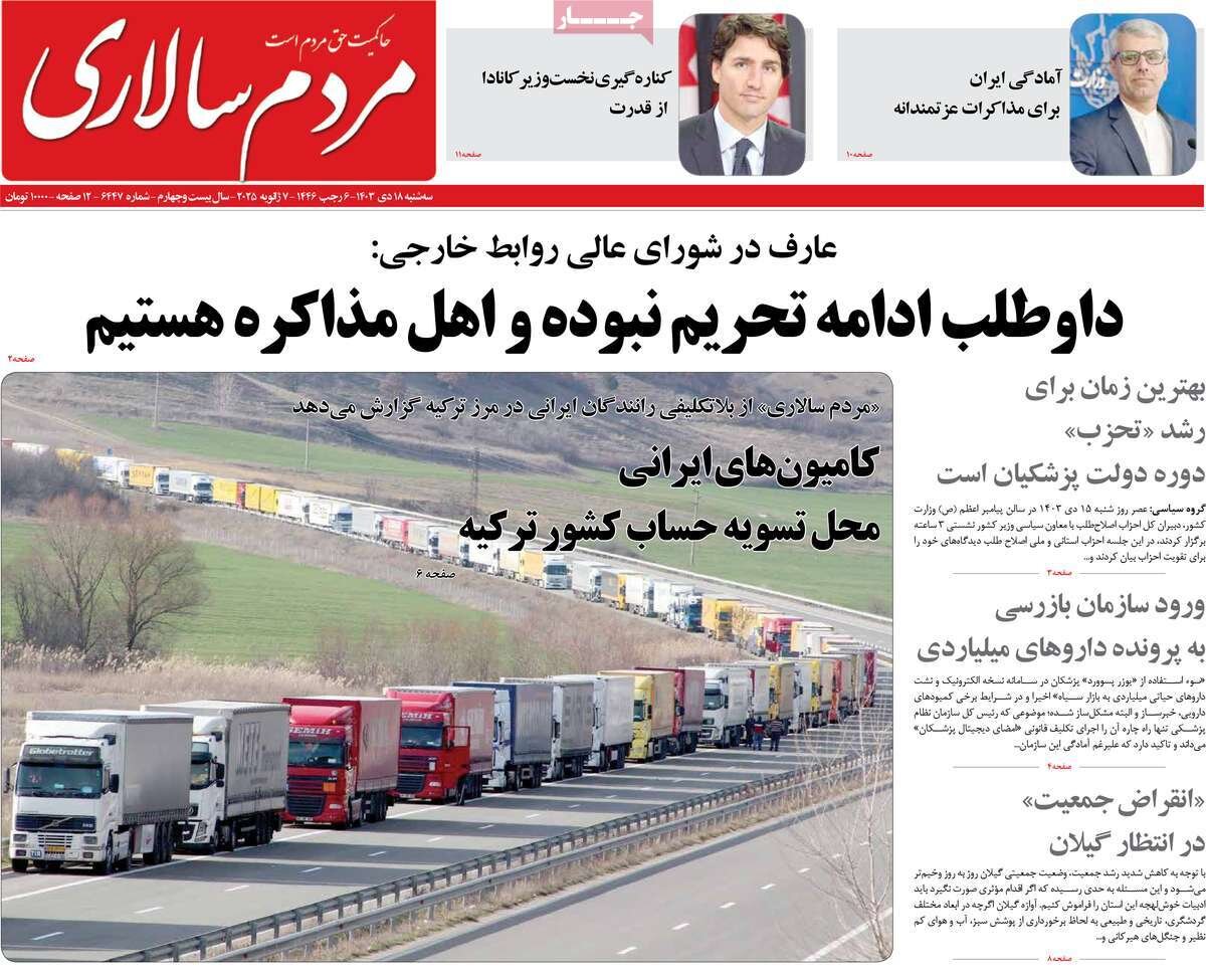 صفحه اول روزنامه های سه شنبه 18دی 1403 / از گروکشی اقلیت تا بازار سیاه کالابرگ 17