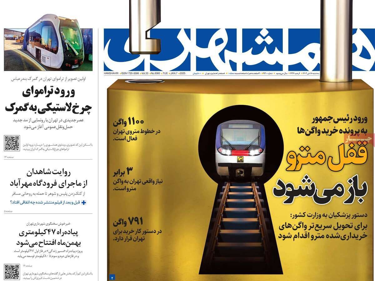 صفحه اول روزنامه های سه شنبه 18دی 1403 / از گروکشی اقلیت تا بازار سیاه کالابرگ 16