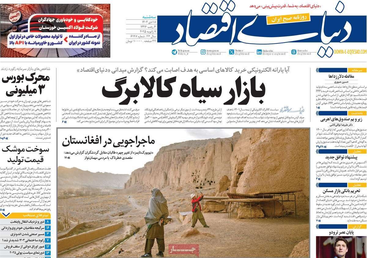 صفحه اول روزنامه های سه شنبه 18دی 1403 / از گروکشی اقلیت تا بازار سیاه کالابرگ 15