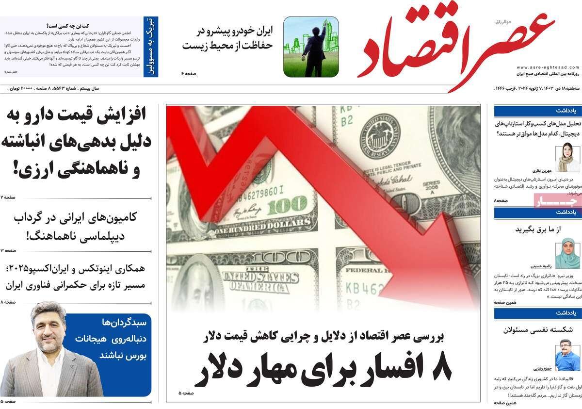 صفحه اول روزنامه های سه شنبه 18دی 1403 / از گروکشی اقلیت تا بازار سیاه کالابرگ 14