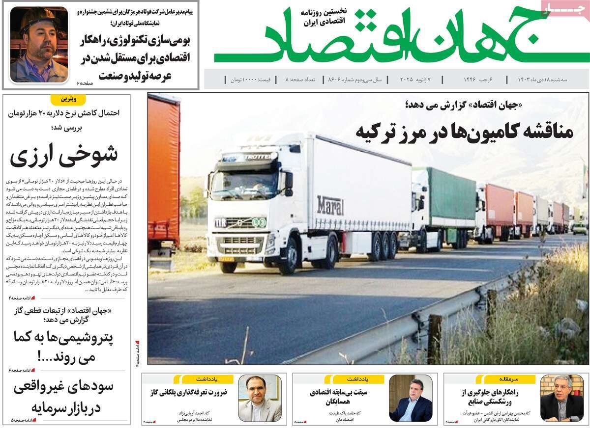 صفحه اول روزنامه های سه شنبه 18دی 1403 / از گروکشی اقلیت تا بازار سیاه کالابرگ 13