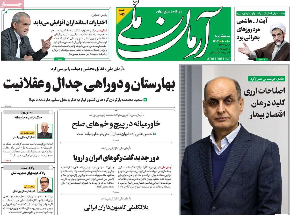 صفحه اول روزنامه های سه شنبه 18دی 1403 / از گروکشی اقلیت تا بازار سیاه کالابرگ 11