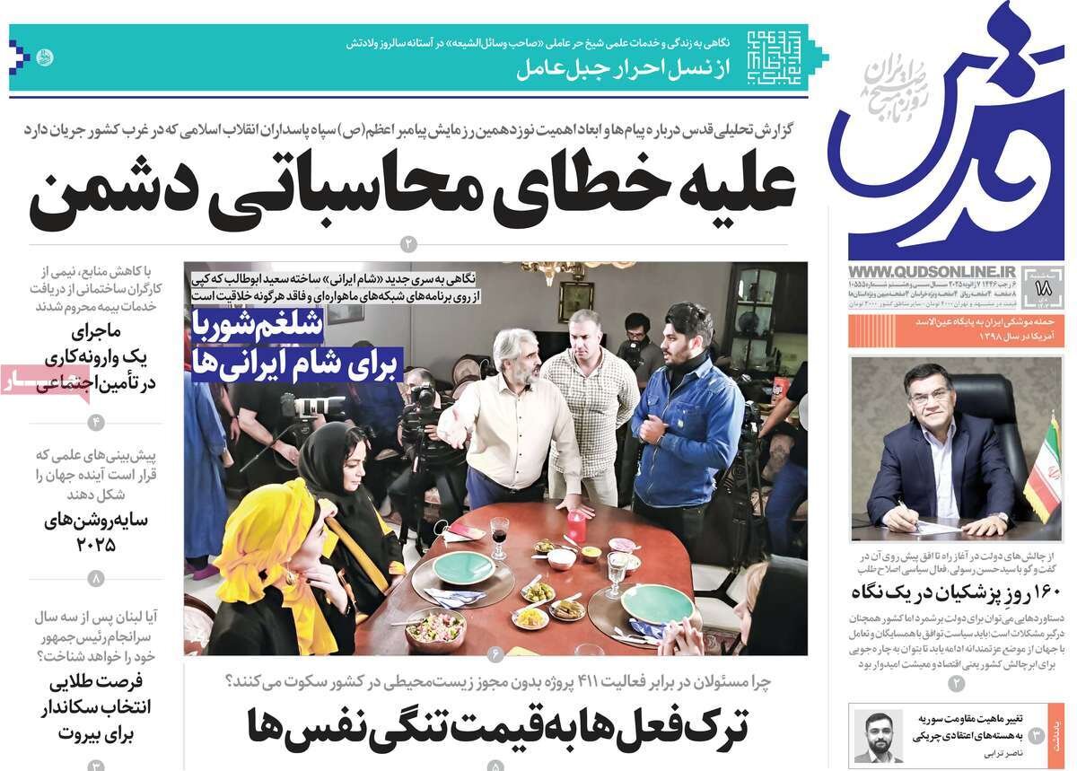 صفحه اول روزنامه های سه شنبه 18دی 1403 / از گروکشی اقلیت تا بازار سیاه کالابرگ 10