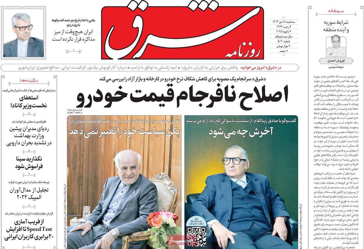 صفحه اول روزنامه های سه شنبه 18دی 1403 / از گروکشی اقلیت تا بازار سیاه کالابرگ 9