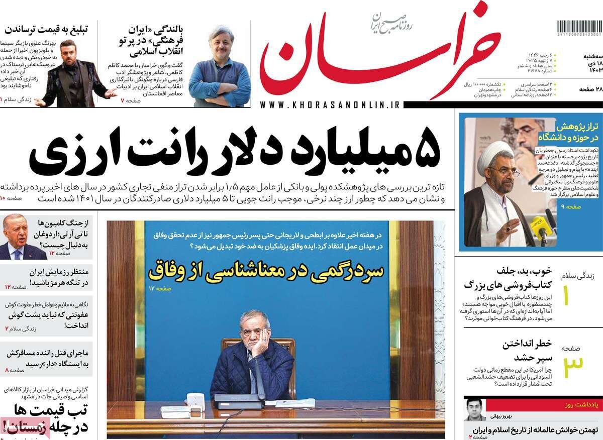 صفحه اول روزنامه های سه شنبه 18دی 1403 / از گروکشی اقلیت تا بازار سیاه کالابرگ 6