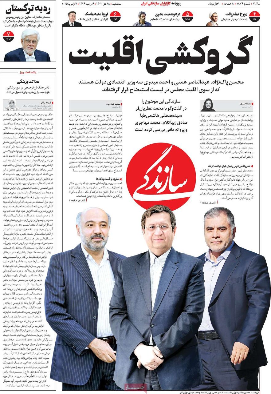 صفحه اول روزنامه های سه شنبه 18دی 1403 / از گروکشی اقلیت تا بازار سیاه کالابرگ 5