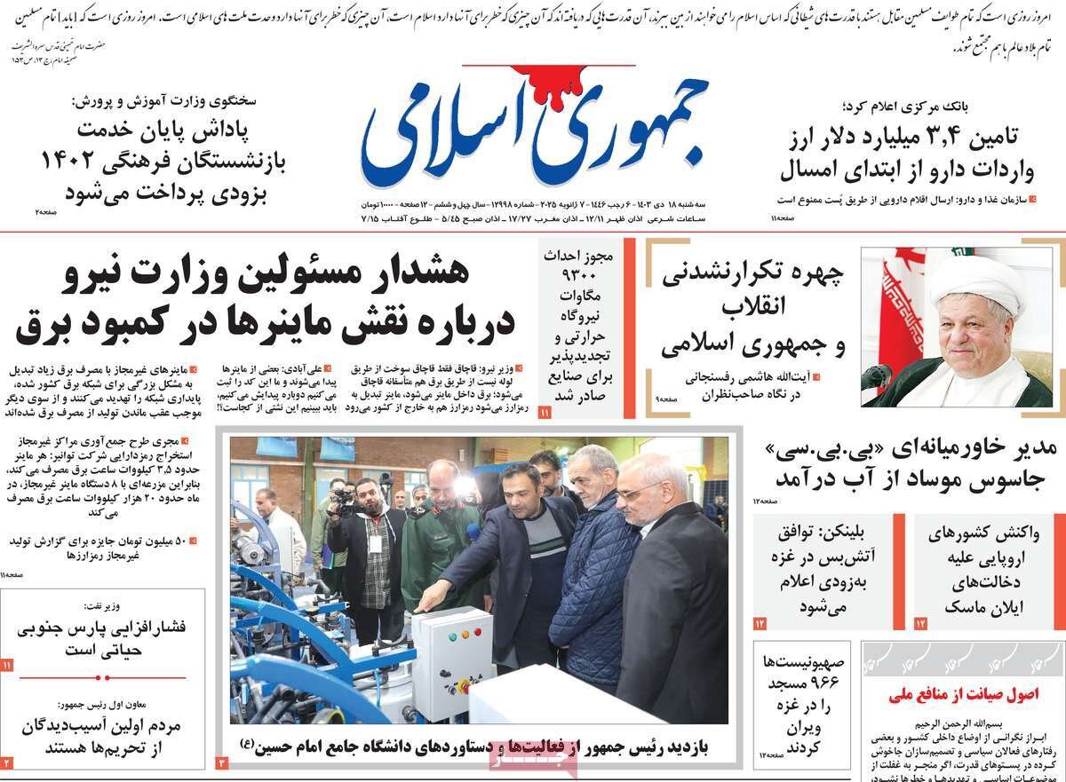 صفحه اول روزنامه های سه شنبه 18دی 1403 / از گروکشی اقلیت تا بازار سیاه کالابرگ 3