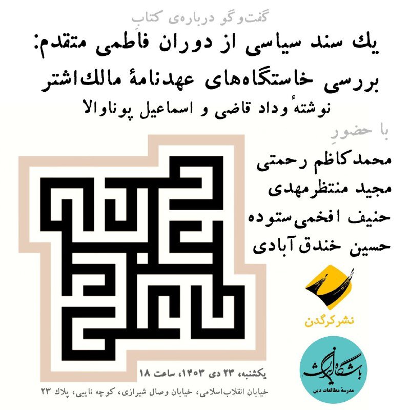 نشست یک سند سیاسی از دوران فاطمی متقدم: بررسی خاستگاههای عهدنامۀ مالکاشتر