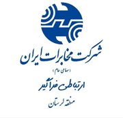 مخابرات لرستان در میان برترین مناطق مخابراتی کشور در حوزه ارتباطات سیار