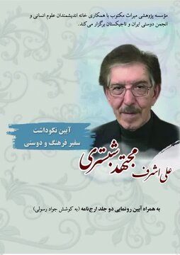 «آیین نکوداشت سفیر فرهنگ و دوستی»، علی اشرف مجتهد شبستری «آیین نکوداشت سفیر فرهنگ و دوستی»، علی اشرف مجتهد شبستری