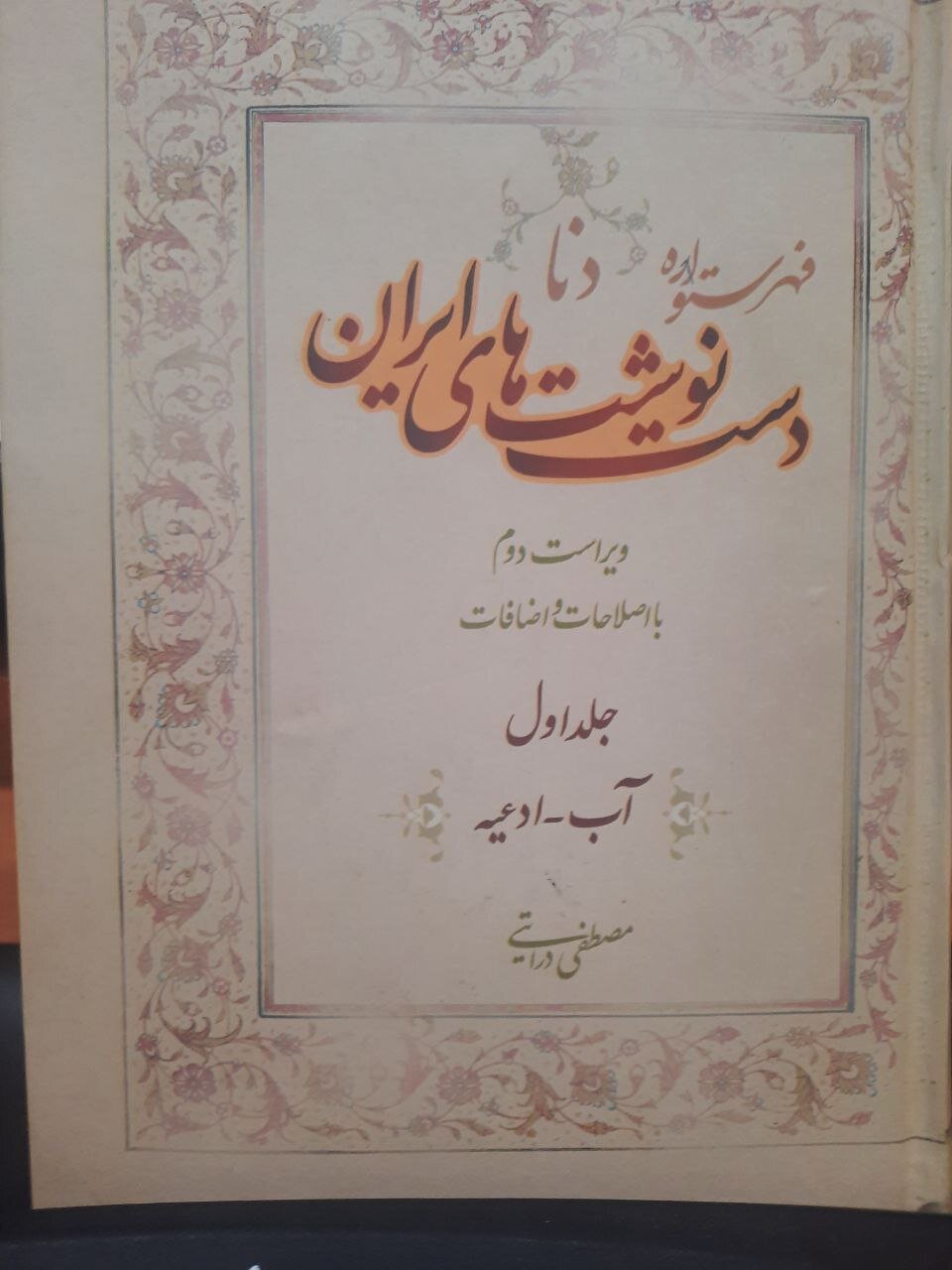 ماجراهای ۱۲ جلد «دنا» و ۴۵ جلد «فخنا»؛ میراث پُر بار ایران در گفت وگو با مصطفی درایتی