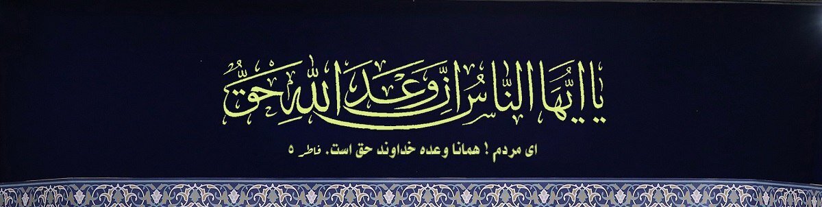 عکسی از آیه معنادار نصب شده در بیت رهبری