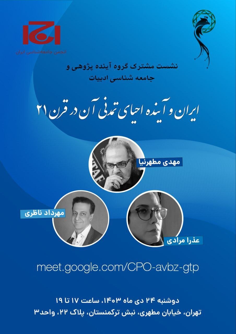 نشست «ایران و آینده احیای تمدنی آن در قرن 21» با سخنرانی مهدی مطهرنیا، عذرا مرادی، و مهرداد ناظری 2