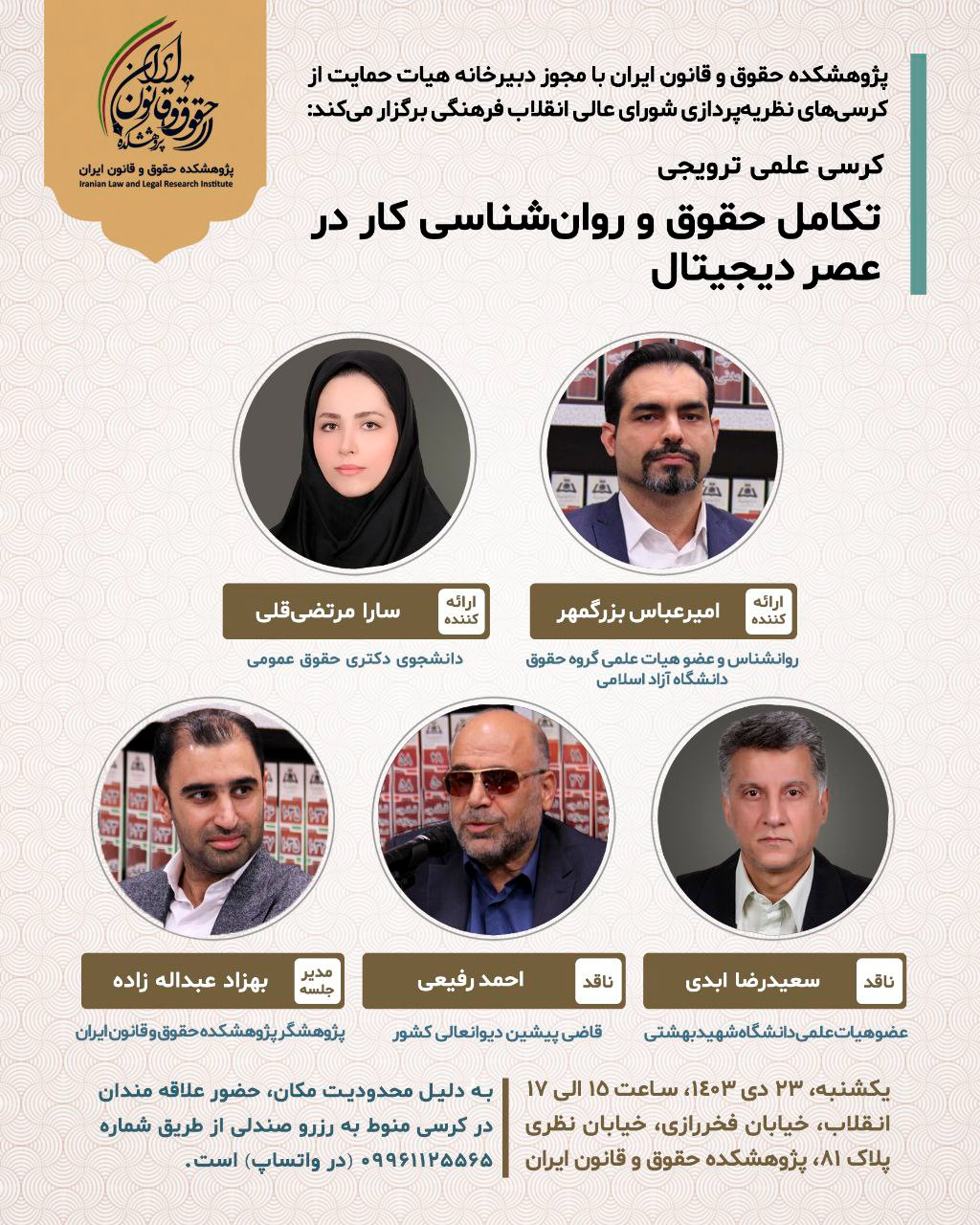 کرسی علمی ترویجی «تکامل حقوق و روانشناسی کار در عصر دیجیتال»