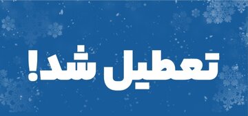 فوری؛ تهران فردا ( ۲۴ بهمن ) تعطیل شد/جزئیات