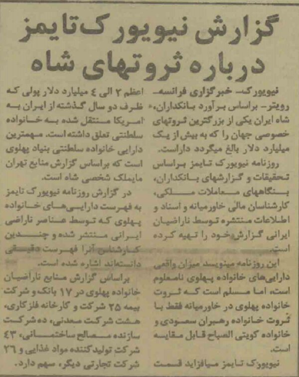 گزارش نیویورکتایمز از ثروت افسانهای شاه