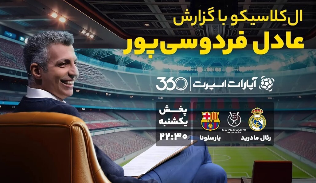 الکلاسیکو با گزارش عادل فردوسیپور