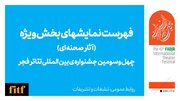 معرفی آثار نهایی سه بخش جشنواره های ملی و آثار صحنه ای بخش ویژه و غزه 