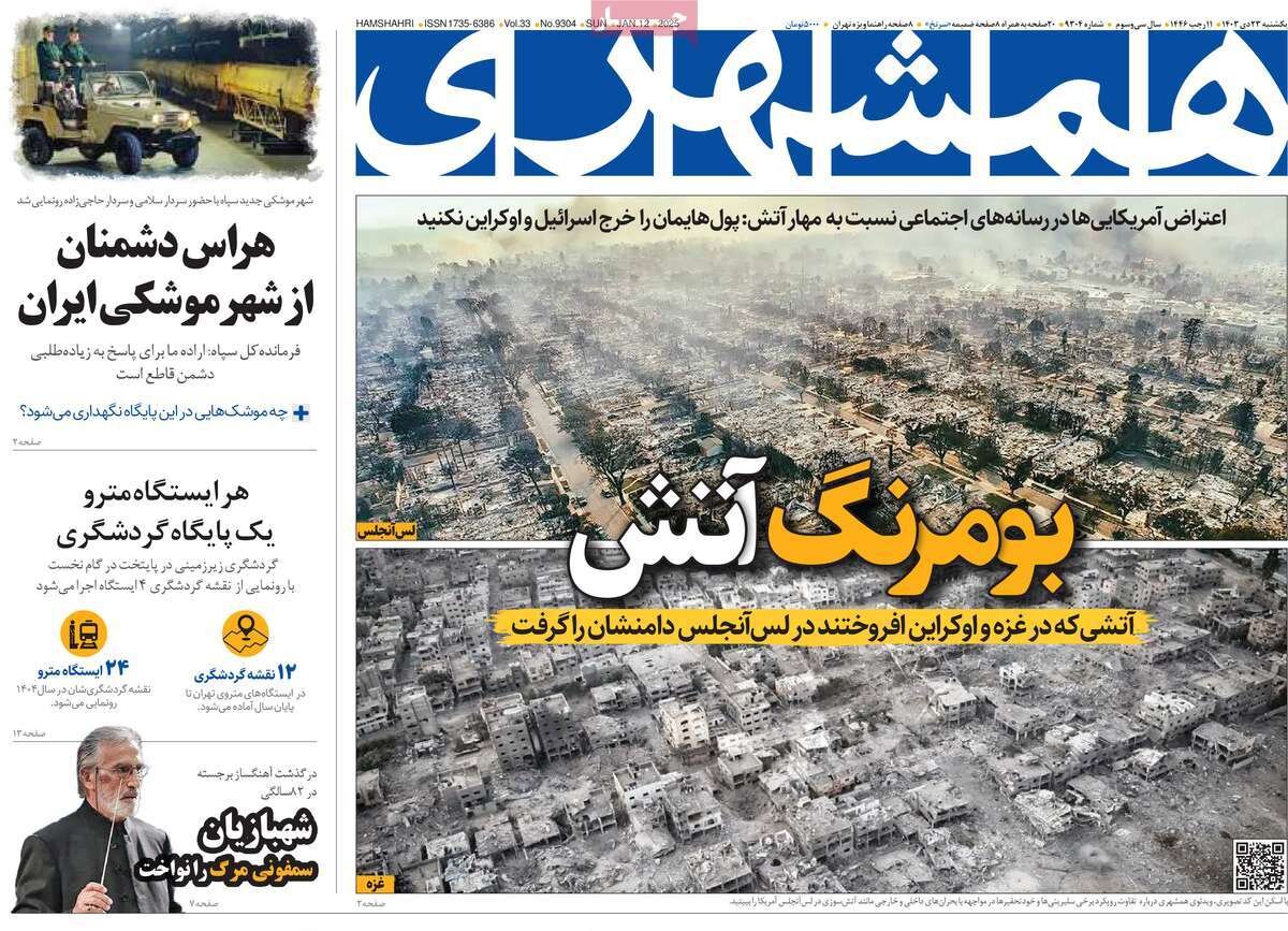 صفحه اول روزنامه های یکشنبه 23 دی 1403/ پیام از ایران به آمریکا / مسکن به کدام سمت می رود؟ 15