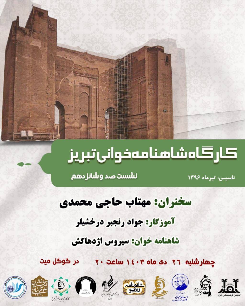نشست مجازی با موضوع «کودکی در شاهنامه» 2