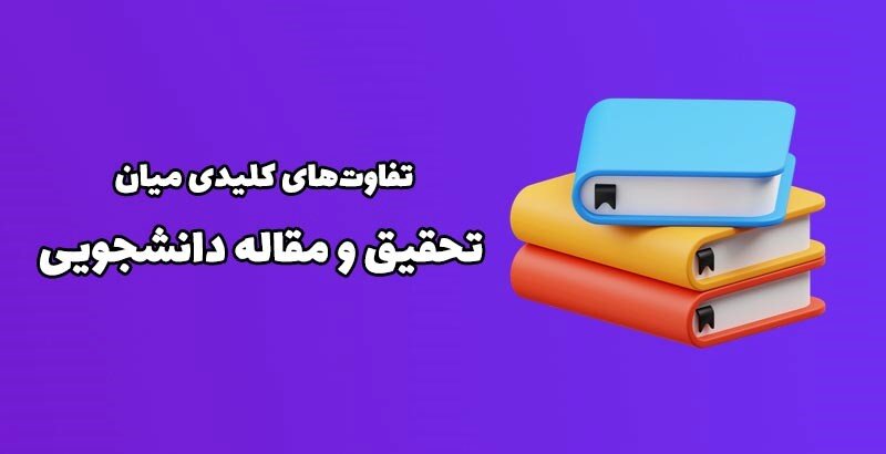 تفاوت تحقیق و مقاله دانشجویی چیست؟
