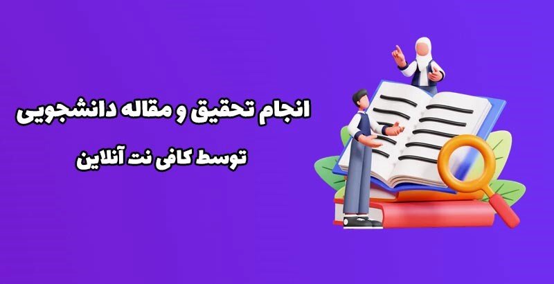 تفاوت تحقیق و مقاله دانشجویی چیست؟