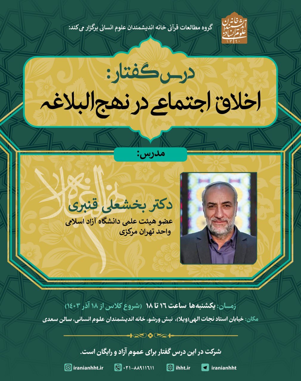 نشست درس گفتار «اخلاق اجتماعی در نهج البلاغه»