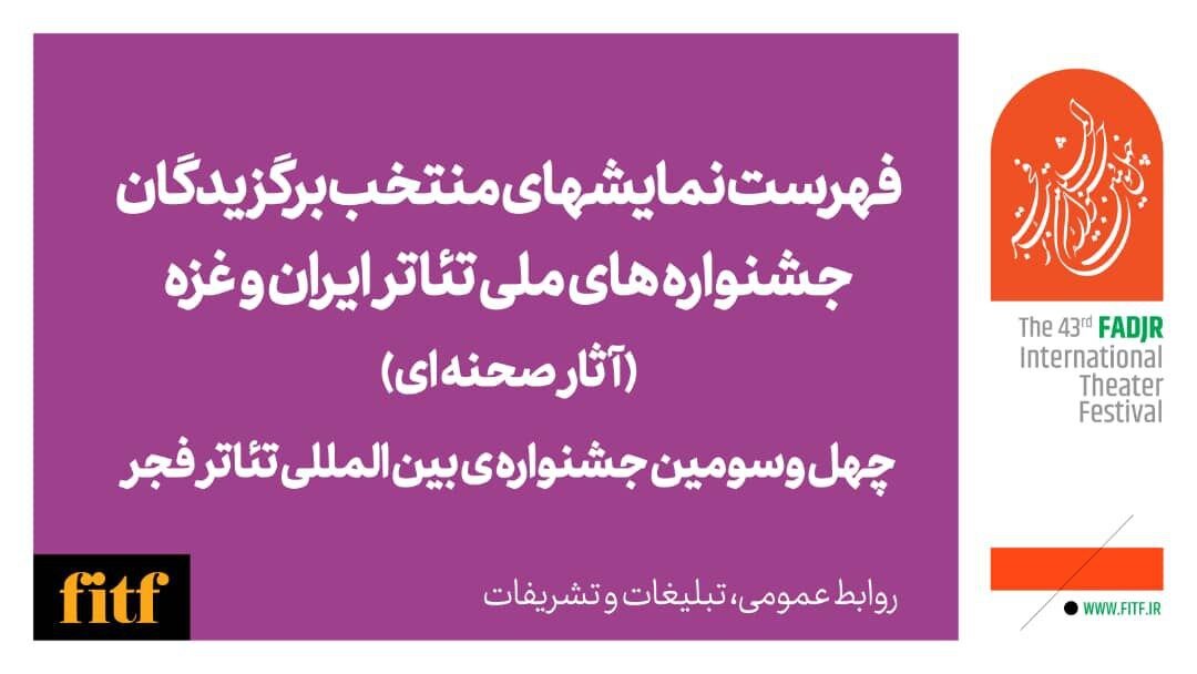 معرفی آثار نهایی سه بخش جشنواره های ملی و آثار صحنه ای بخش ویژه و غزه 2