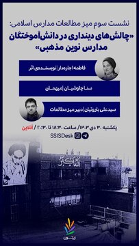 نشست چالشهای دینداری در دانشآموختگان مدارس نوین مذهبی نشست چالشهای دینداری در دانشآموختگان مدارس نوین مذهبی