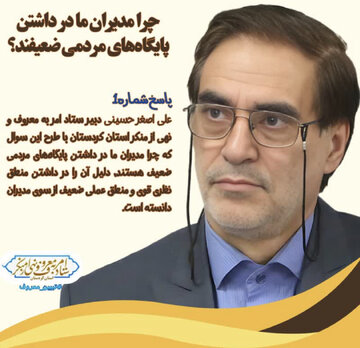 چرا مدیران ما در داشتن پایگاههای مردمی ضعیف هستند؟ چرا مدیران ما در داشتن پایگاههای مردمی ضعیف هستند؟