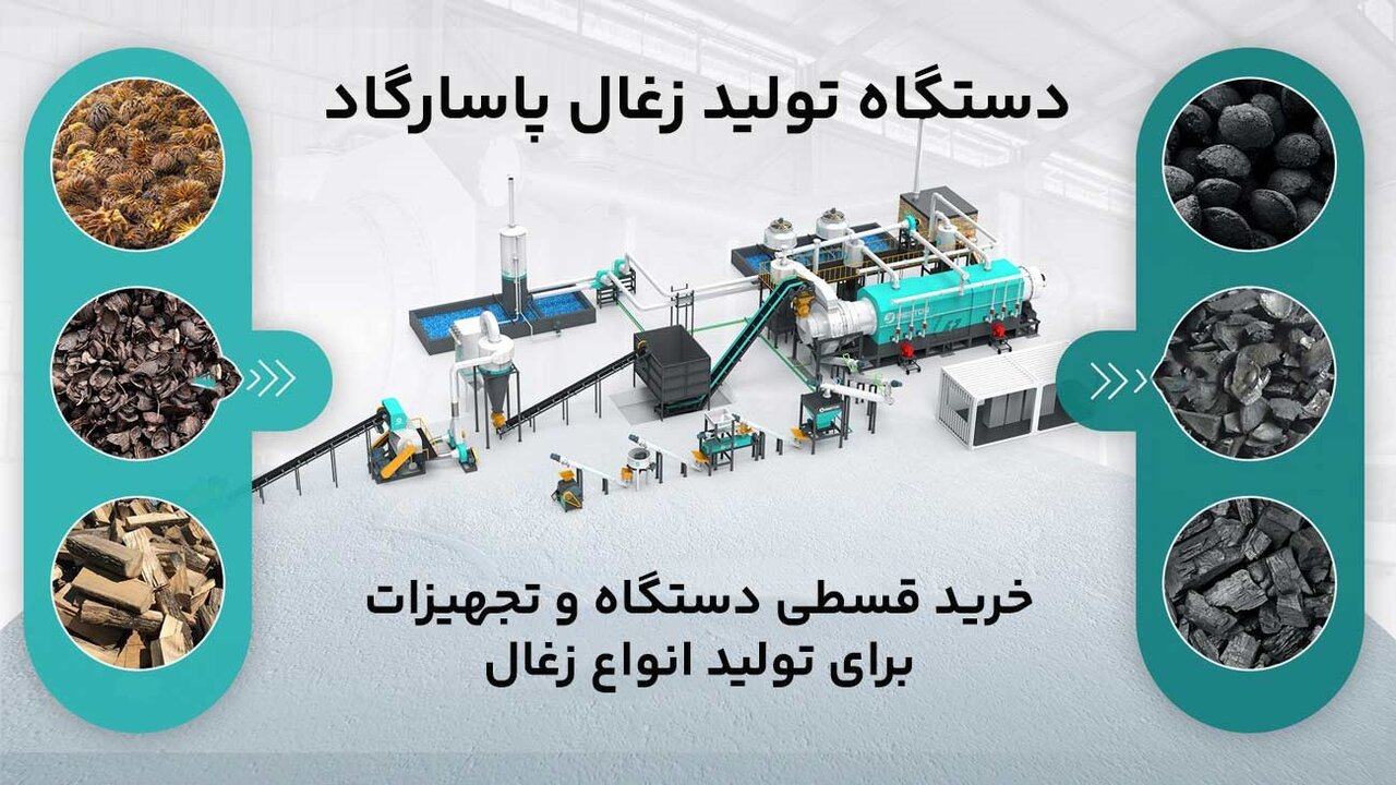 دستگاه زغال ساز چیست؟ مشاوره خرید دستگاه تولید زغال نو و دست دوم