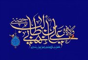 امیرالمومنین (ع)؛ نماد عدالت و وحدت