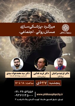 میزگرد «پزشکی سازی مسائل روانی - اجتماعی» میزگرد «پزشکی سازی مسائل روانی - اجتماعی»