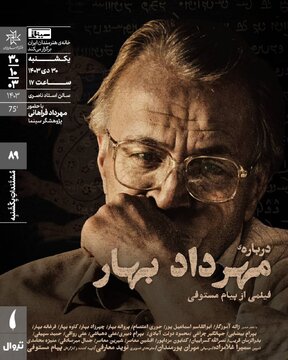 فرزند ملکالشعرای بهار کیست؟