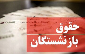 حساب همه بازنشستگان شارژ شد / واریز نقدی 9.000.000 تومانی در اسفند 1403