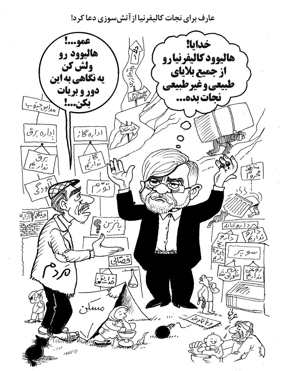 کاریکاتور معاون اول رئیس جمهور بخاطر دعا برای آتش سوزی کالیفرنیا 2