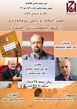 نشست مجازی نقد کتاب «صدر اسلام و زایش سرمایه داری از منظر جامعه شناسی اقتصادی»