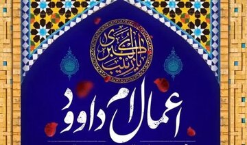 ام داوود کیست و علت نامگذاری اعمال ام داوود چیست؟ ام داوود کیست و علت نامگذاری اعمال ام داوود چیست؟