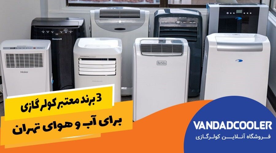 بهترین کولر گازی برای تهران