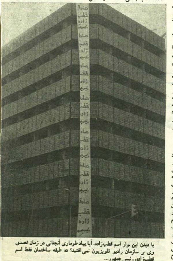 از ستاد مسعود رجوی تا طومار دهطبقهای صادق قطبزاده